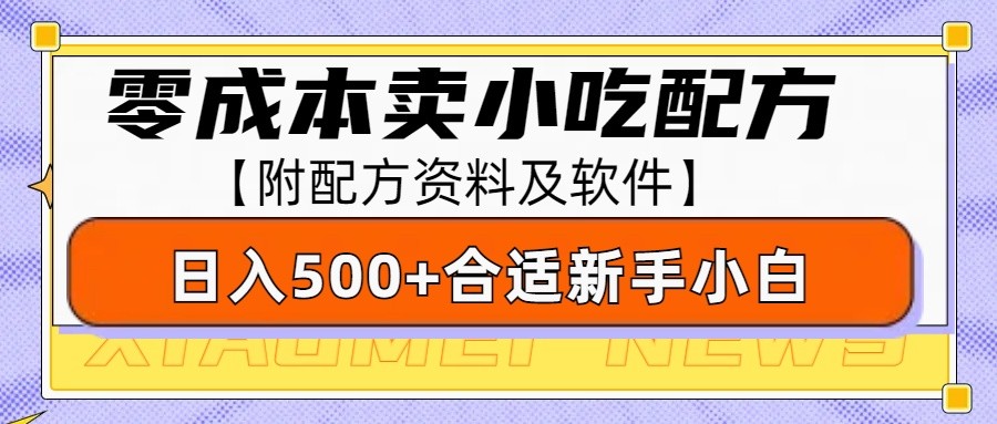 零成本售卖小吃配方，日入500+，适合新手小白操作(附配方资料及软件)-豪讯资源网