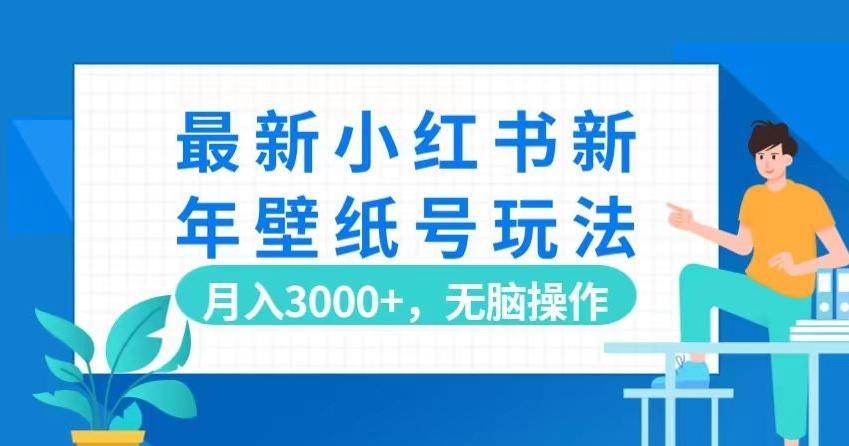 最新小红书新年壁纸号玩法，月入3000+，无脑操作-豪讯资源网