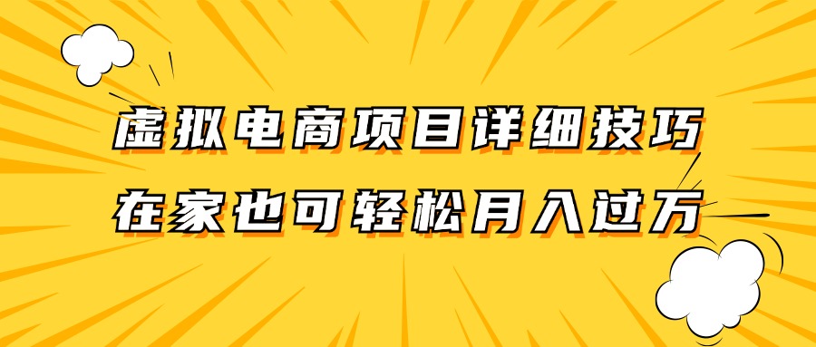 虚拟电商项目详细技巧拆解，保姆级教程，在家也可以轻松月入过万。-豪讯资源网