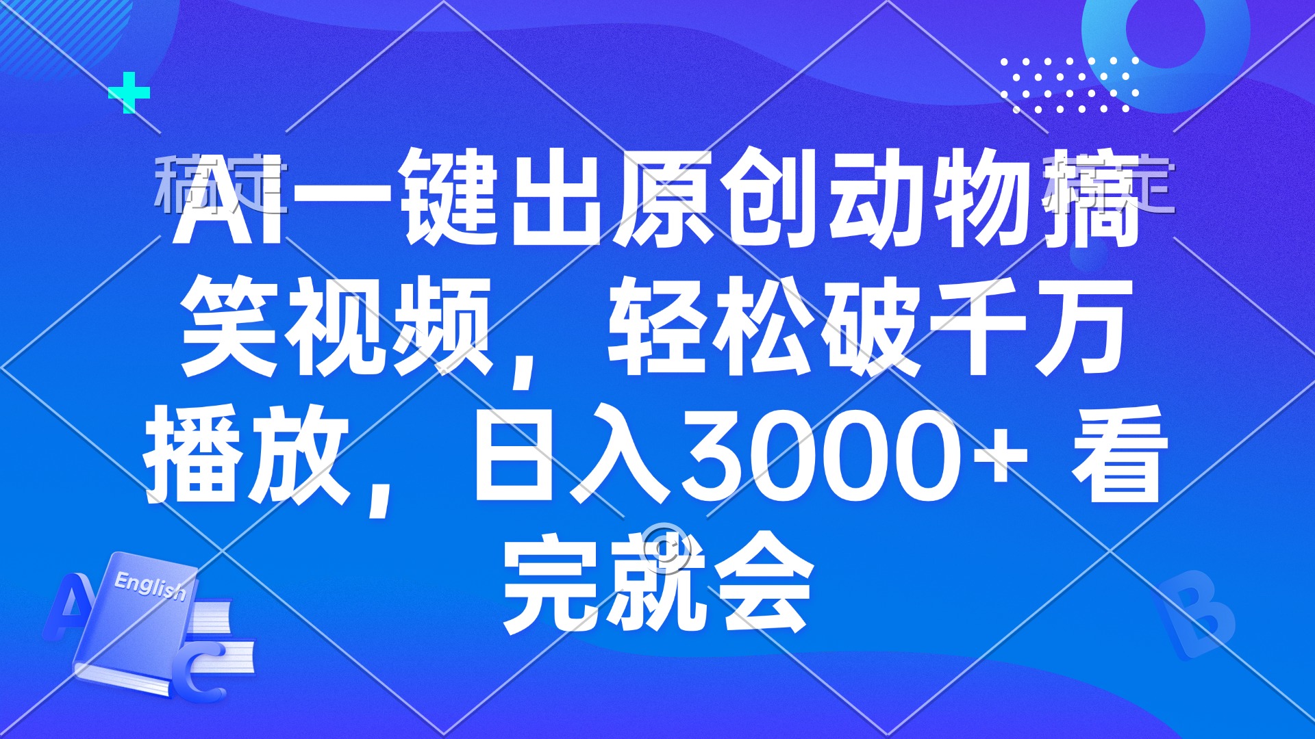 AI一键出原创动物搞笑视频，轻松破千万播放，日入3000+ 看完就会-豪讯资源网