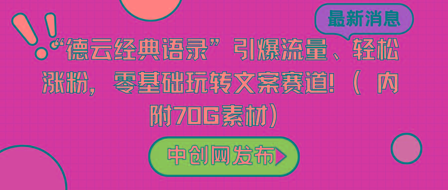 “德云经典语录”引爆流量、轻松涨粉，零基础玩转文案赛道(内附70G素材)-豪讯资源网