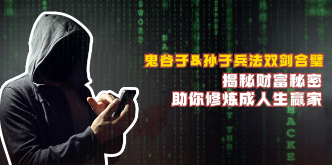 鬼谷子&孙子兵法双剑合璧，揭秘财富秘密，助你修炼成人生赢家-豪讯资源网