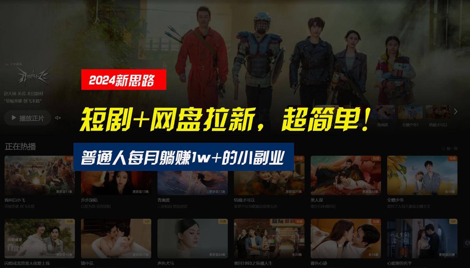 【新思路】短剧+网盘拉新，超简单，普通人每月躺赚1w+的小副业-豪讯资源网