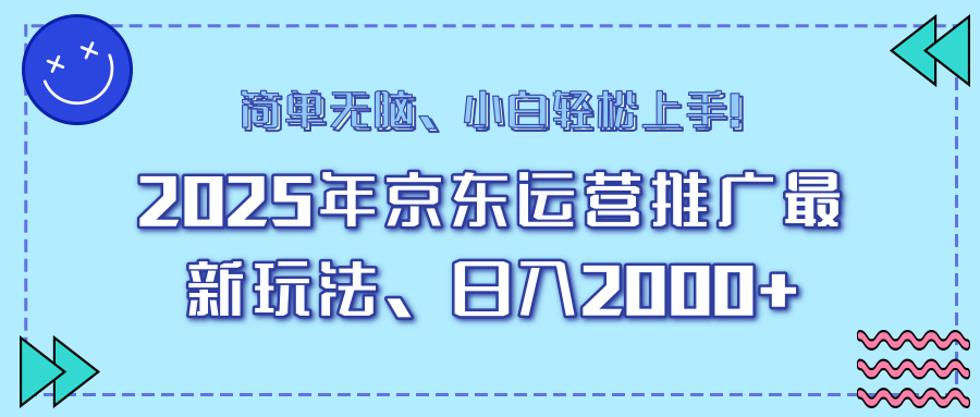 25年京东运营推广最新玩法，日入2000+，小白轻松上手！-豪讯资源网