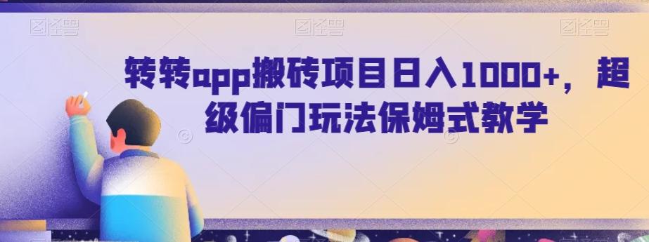 转转app搬砖项目日入1000+，超级偏门玩法保姆式教学-豪讯资源网
