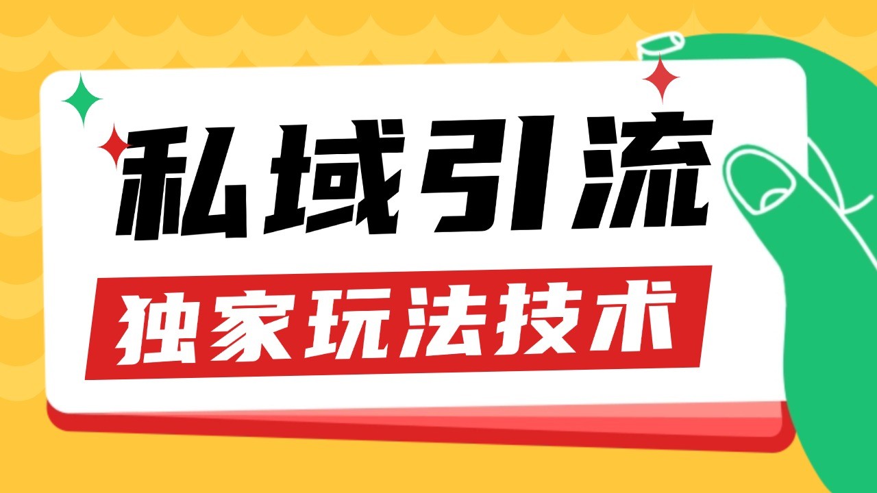 私域引流获客野路子玩法暴力获客 日引200+ 单日变现超3000+ 小白轻松上手-豪讯资源网