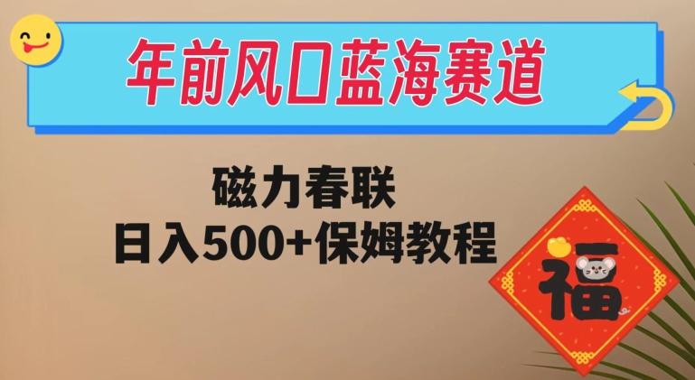 年前风口蓝海赛道，磁力春联，日入500+保姆教程-豪讯资源网