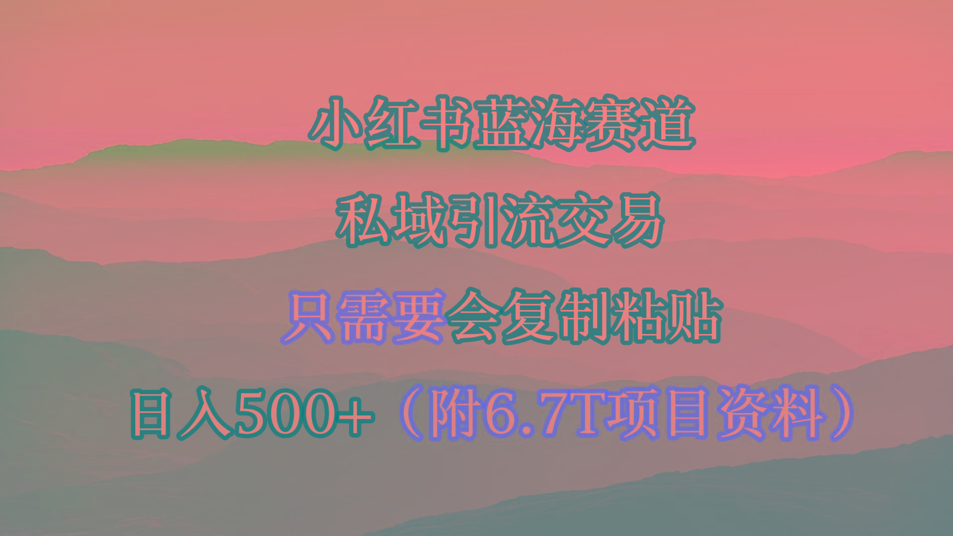 (9487期)小红书短剧赛道，私域引流交易，会复制粘贴，日入500+(附6.7T短剧资源)-豪讯资源网