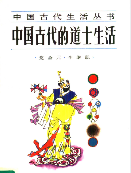 中国古代的道士生活pdf-豪讯资源网