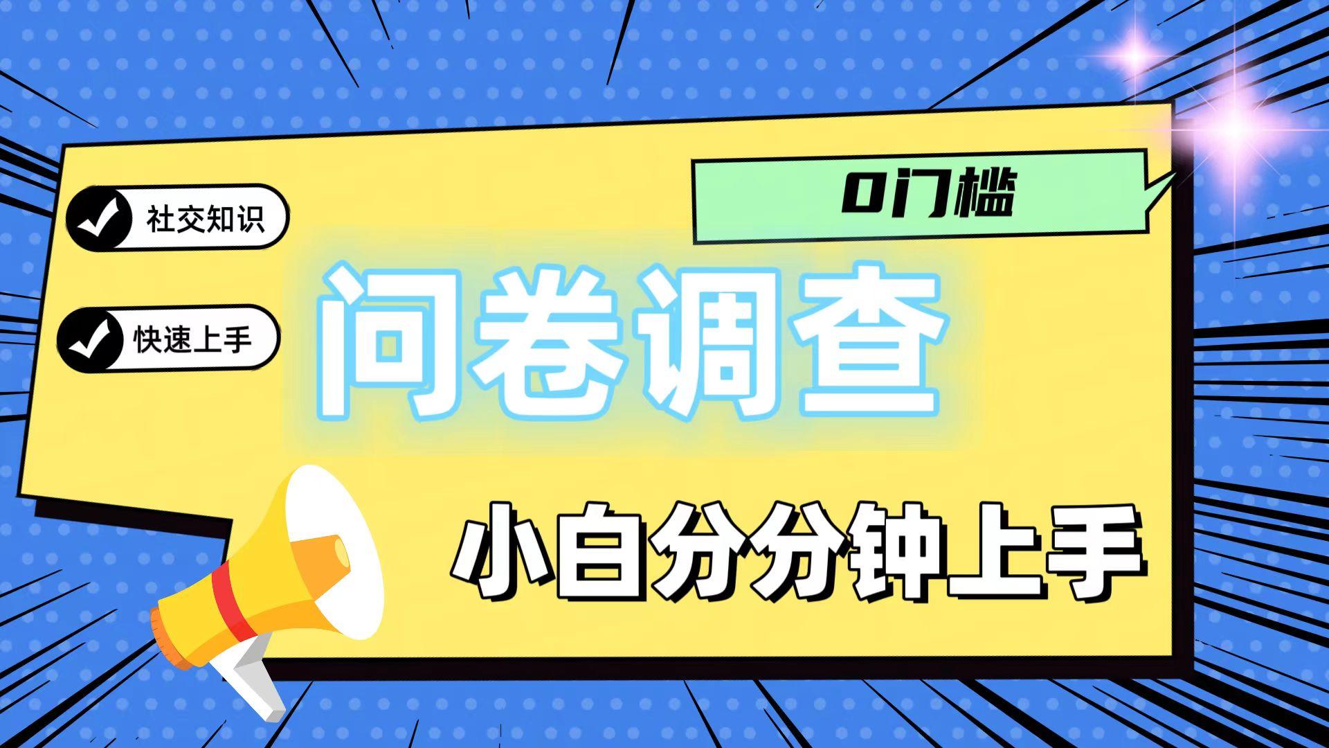 0门槛问卷调查，小白分分钟上手，轻松日入2张-豪讯资源网