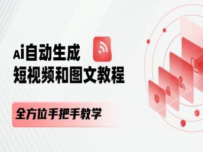 AI自动生成短视频和图文课程，全方位手把手教学-豪讯资源网