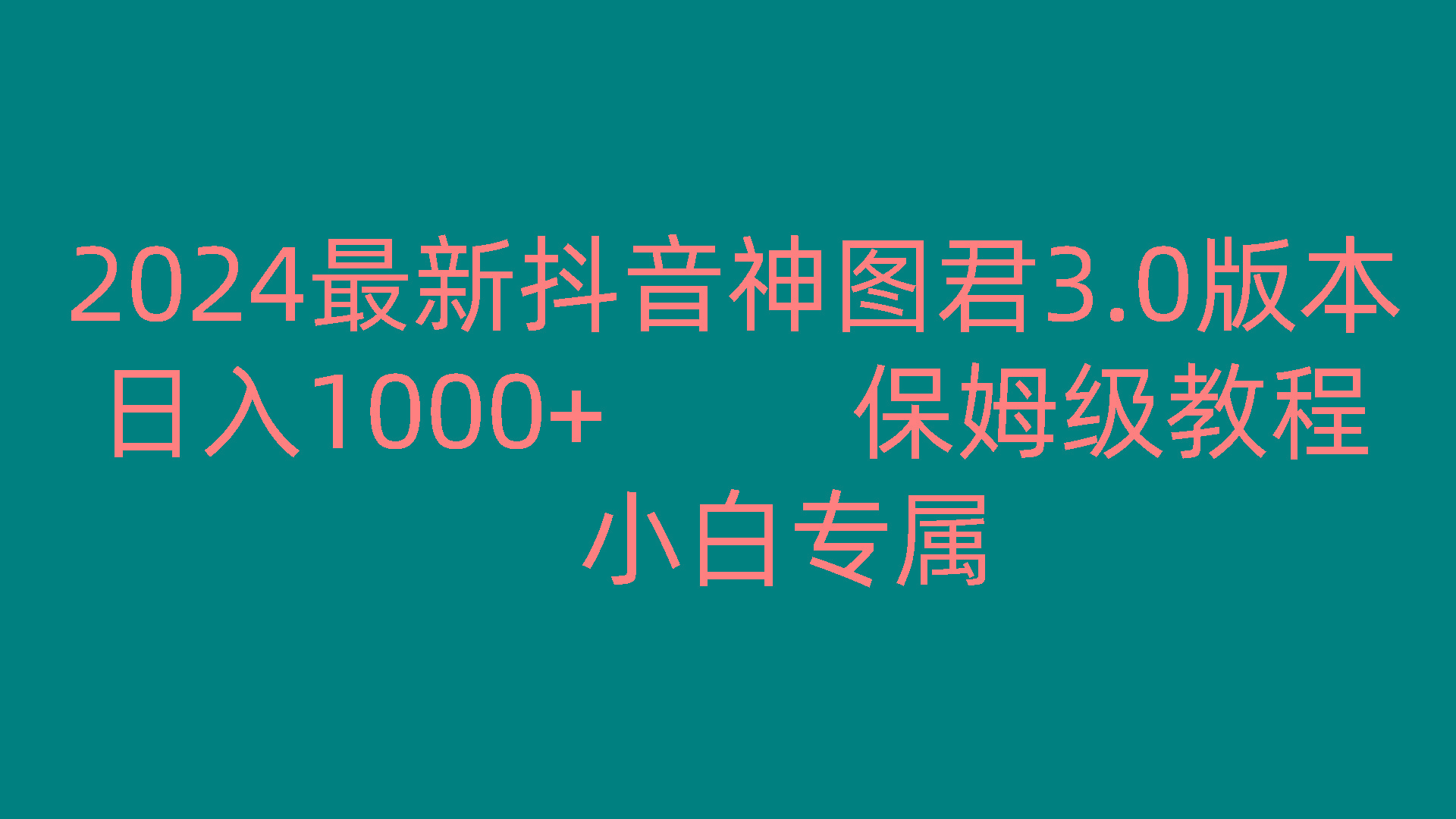 2024最新抖音神图君3.0版本 日入1000+ 保姆级教程 小白专属-豪讯资源网