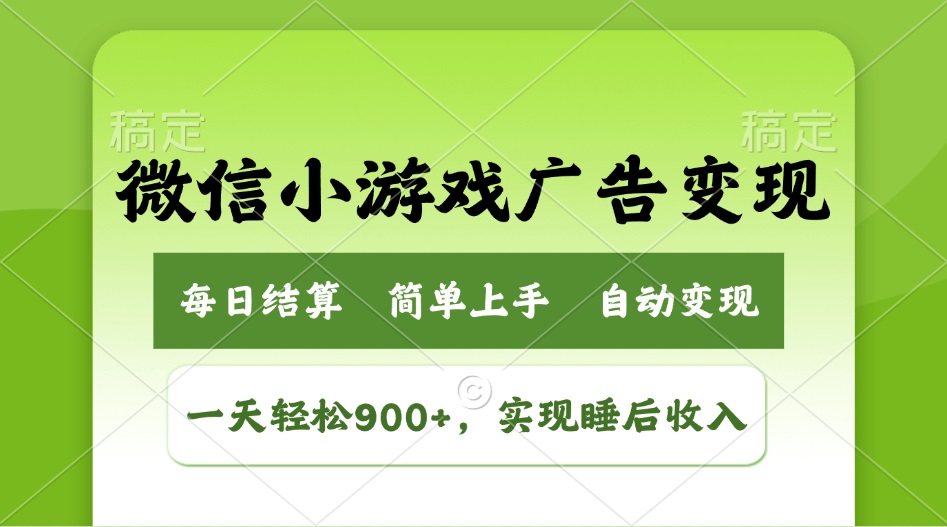 小游戏广告变现玩法，一天轻松日入900+，实现睡后收入-豪讯资源网