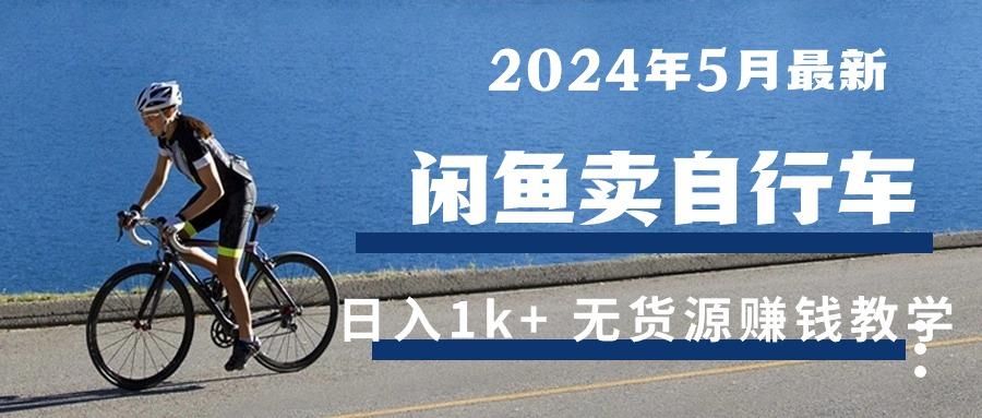 2024年5月闲鱼卖自行车日入1k+ 最新无货源赚钱教学-豪讯资源网