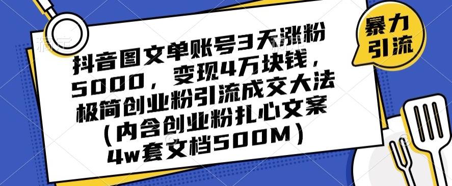 抖音图文单账号3天涨粉5000，变现4万块钱，极简创业粉引流成交大法-豪讯资源网