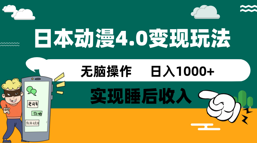 日本动漫4.0火爆玩法，零成本，实现睡后收入，无脑操作，日入1000+-豪讯资源网