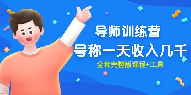 (9855期)最近很火的《导师训练营》号称一天收入几千(全套完整版课程+工具)-豪讯资源网