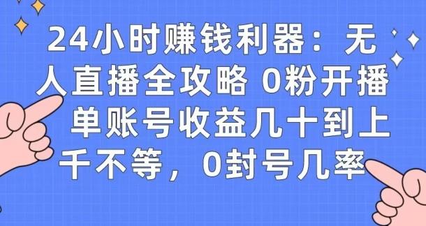 0粉开播20分钟赚135，30分钟学会上手实操，单账号收益几十到上千不等，0封号几率-豪讯资源网