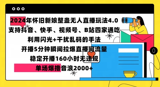 2024年怀旧新娘整蛊直播无人玩法4.0，开播5分钟瞬间拉爆直播间流量，单场爆撸音浪2000+【揭秘】-豪讯资源网