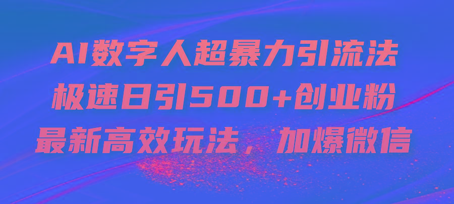 AI数字人超暴力引流法，极速日引500+创业粉，最新高效玩法，加爆微信-豪讯资源网