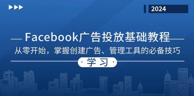 Facebook 广告投放基础教程：从零开始，掌握创建广告、管理工具的必备技巧-豪讯资源网