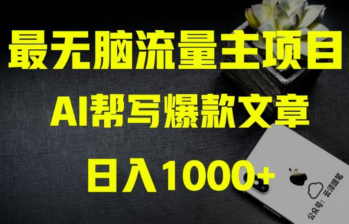 AI流量主掘金月入1万+项目实操大揭秘！全新教程助你零基础也能赚大钱-豪讯资源网