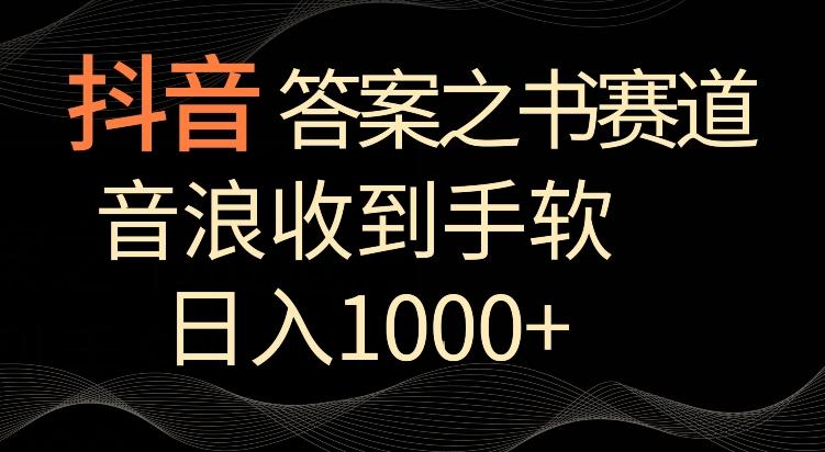 抖音答案之书赛道，每天两三个小时，音浪收到手软，日入1000+【揭秘】-豪讯资源网
