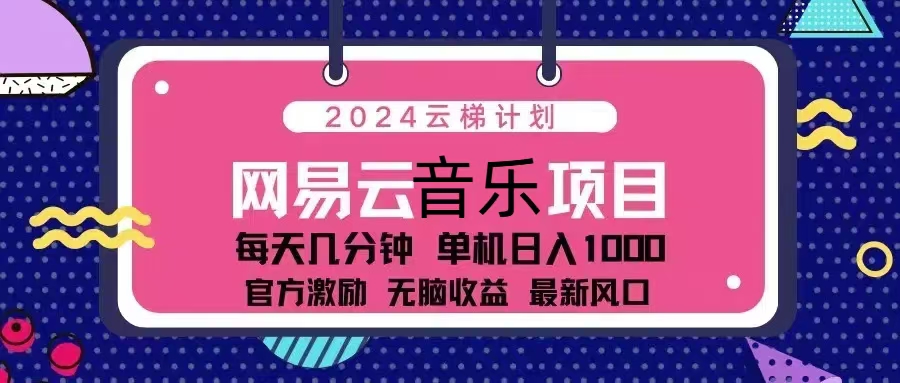 2024云梯计划 网易云音乐项目：每天几分钟 单机日入1000 官方激励 无脑...-豪讯资源网