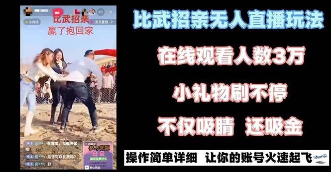 最近很火的无人直播“比武招亲”的一个玩法项目简单-豪讯资源网