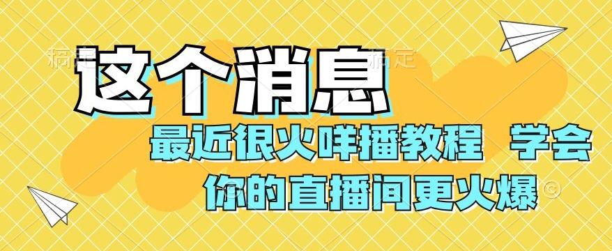 最近很火咩播教程，学会你的直播间更火爆【揭秘】-豪讯资源网