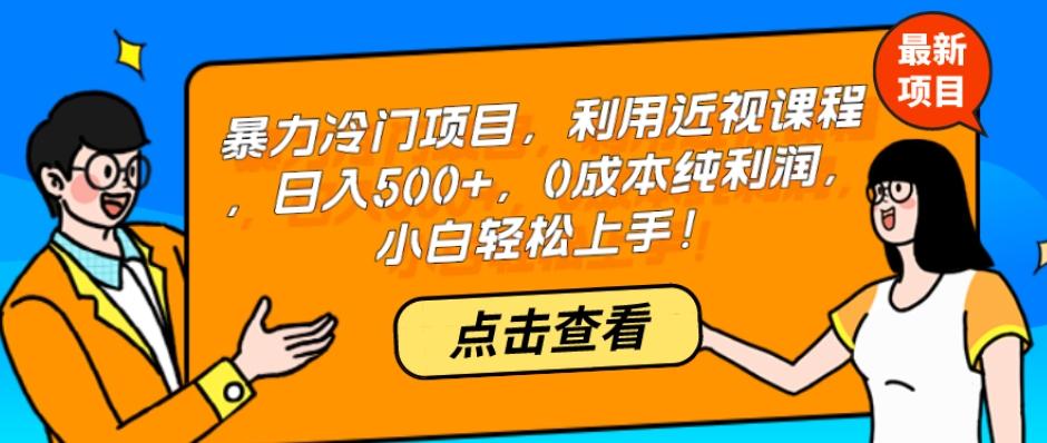 暴力冷门项目，利用近视课程，日入500+，0成本纯利润，小白轻松上手！-豪讯资源网