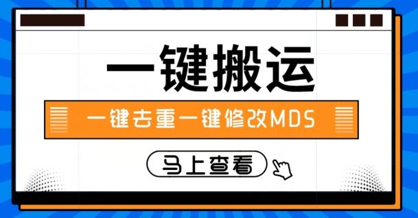 视频搬运一键去重一键修改MD5快速起号-豪讯资源网