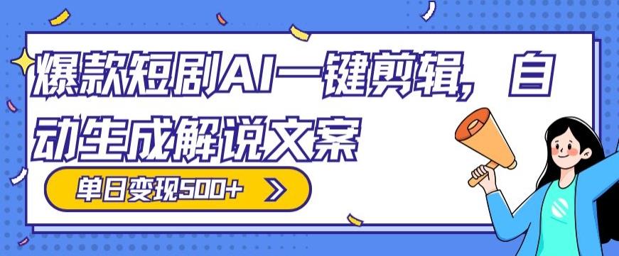 爆款短剧，AI一键剪辑，自动生成解说文案，条条过原创，日入500+（+附授权渠道+AI剪辑软件+短剧资源）-豪讯资源网