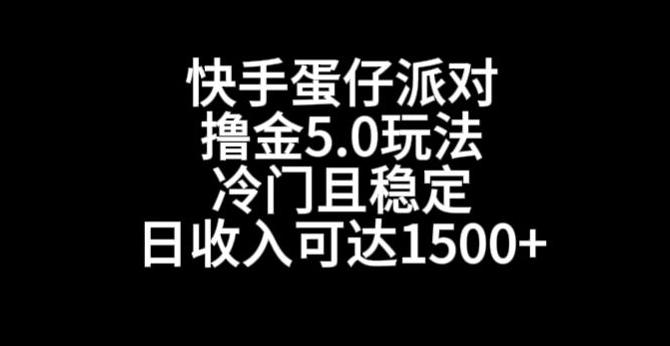 快手蛋仔派对撸金5.0玩法，冷门且稳定，单个大号，日收入可达1500+【揭秘】-豪讯资源网