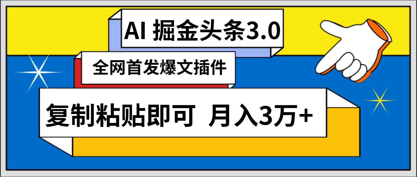 (9408期)AI自动生成头条，三分钟轻松发布内容，复制粘贴即可， 保守月入3万+-豪讯资源网