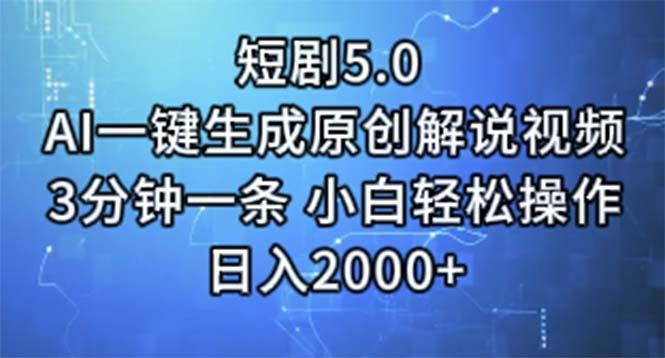 短剧5.0  AI一键生成原创解说视频 3分钟一条 小白轻松操作 日入2000+-豪讯资源网