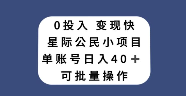 0投入，变现快，星际公民小项目，单账号一天收益40+，可批量操作-豪讯资源网