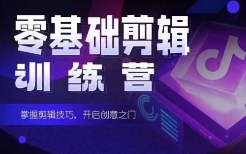 2024短剧剪辑师训练营，短剧达人训练营，适合宝爸宝妈的0基础剪辑训练营-豪讯资源网