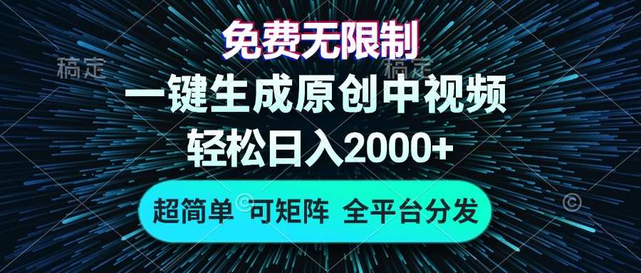 免费无限制，AI一键生成原创中视频，轻松日入2000+，超简单，可矩阵，...-豪讯资源网
