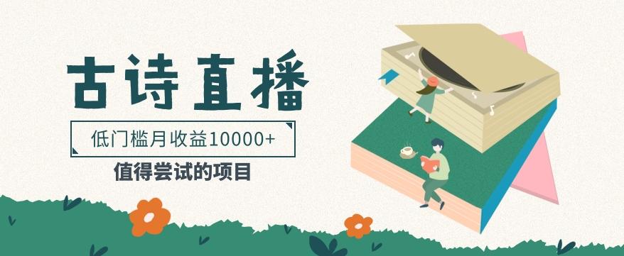 低门槛易操作的项目， 通过古诗朗诵直播赚取佣金，低门槛月收益万元【视频教程】-豪讯资源网