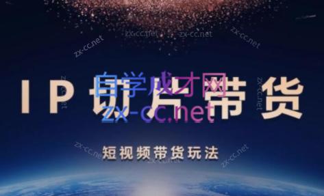 吉同学·IP剪辑师内部课程(挂车视频)-豪讯资源网