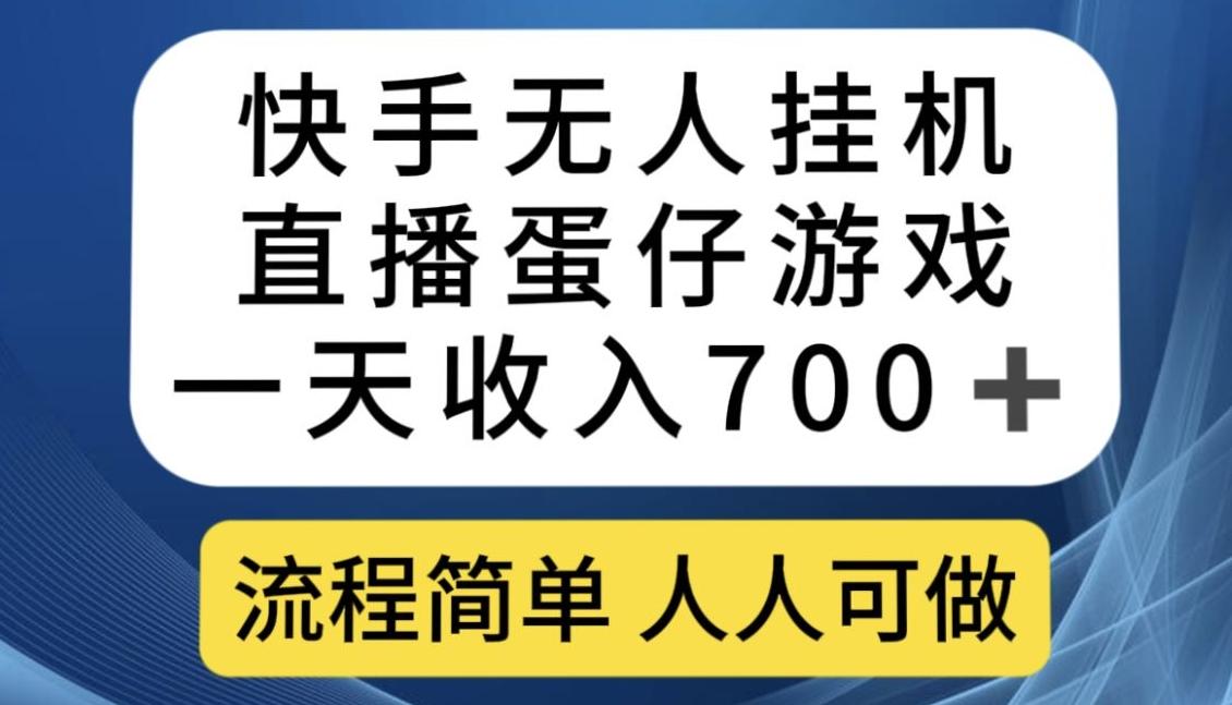 快手无人挂机直播蛋仔游戏，一天收入700+，流程简单人人可做【揭秘】-豪讯资源网