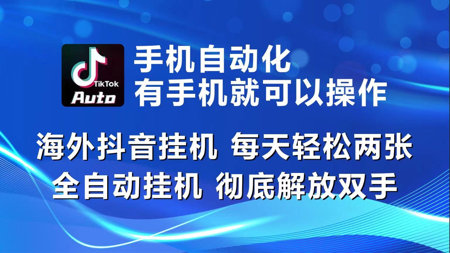 海外抖音挂机，每天轻松两三张，全自动挂机，彻底解放双手！-豪讯资源网