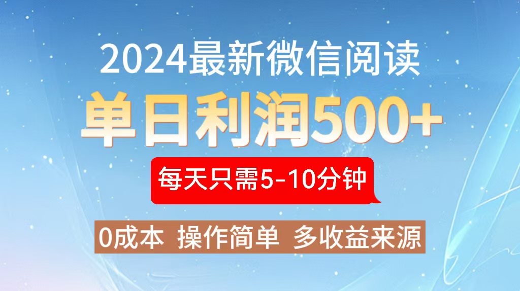 2024年最新微信阅读玩法 0成本 单日利润500+ 有手就行-豪讯资源网