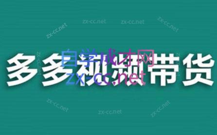 老贺·拼多多视频带货(更新至2024)-豪讯资源网