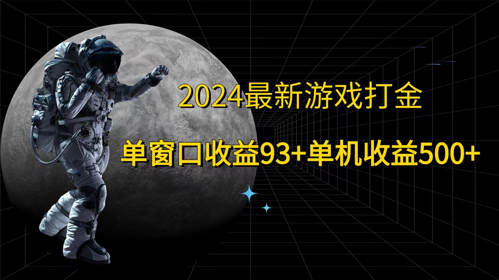 2024最新游戏打金，单窗口收益93+，单机收益500+-豪讯资源网