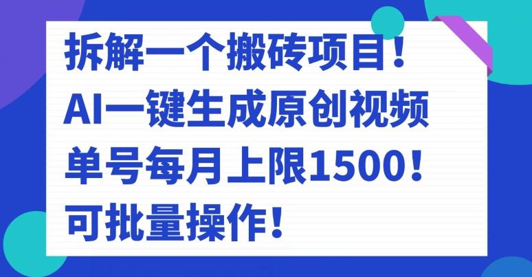 拆解一个搬砖项目！AI一键生成原创视频，单号每月上限1500！可批量操作！-豪讯资源网