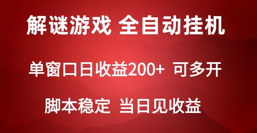 2024数字解密游戏，单机日收益可达500+，全自动脚本挂机-豪讯资源网