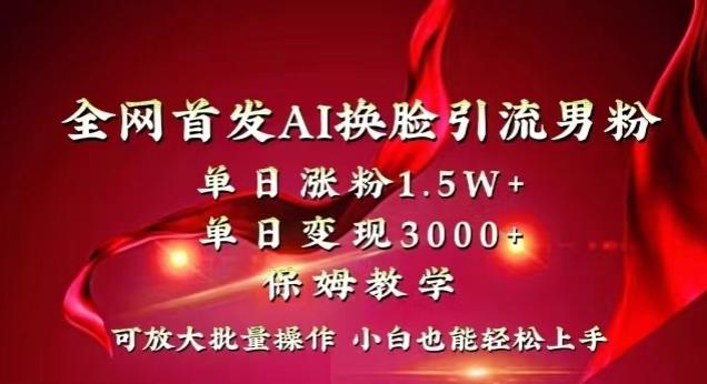 全网首发Ai换脸引流男粉，单日涨粉1.5w+，单日变现3000+，小白也能轻松上手拿结果【揭秘】-豪讯资源网