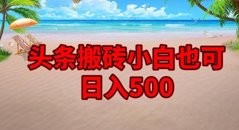 头条搬砖项目，小白也可日入500-豪讯资源网